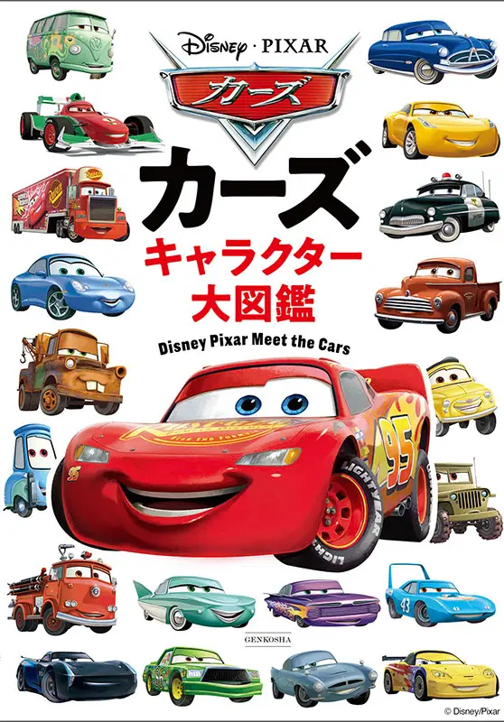 カーズ キャラクター大図鑑の表紙